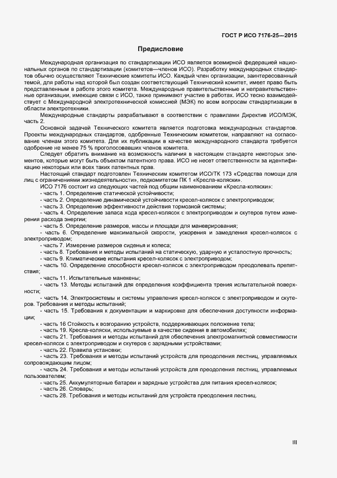 Страница 3 ГОСТ Р ИСО 7176-25-2015