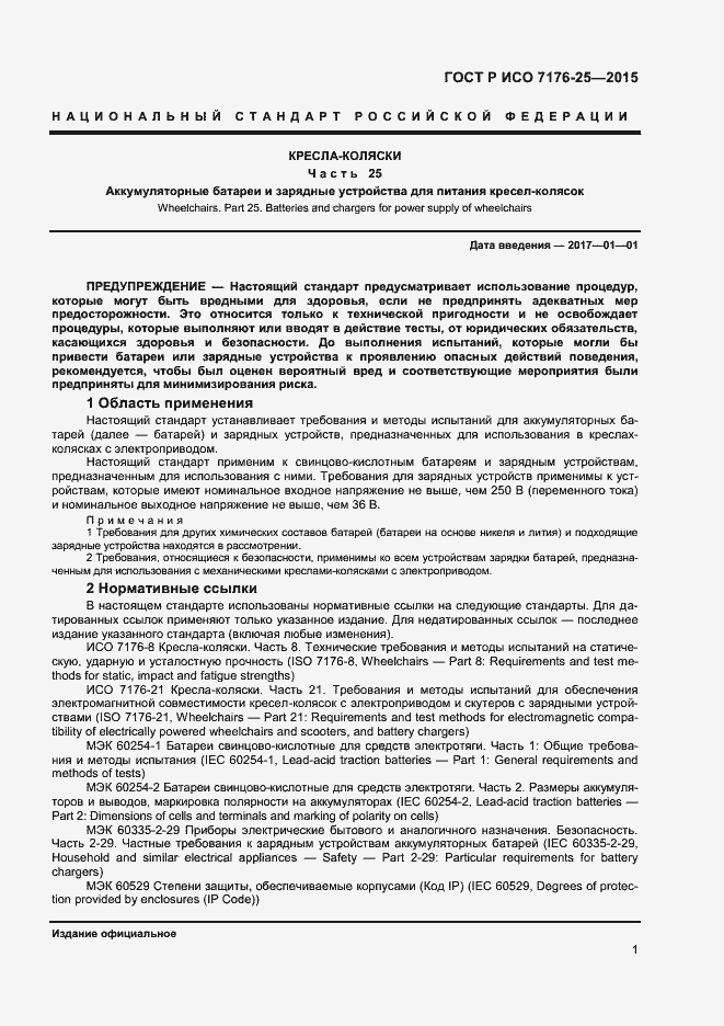 Страница 5 ГОСТ Р ИСО 7176-25-2015