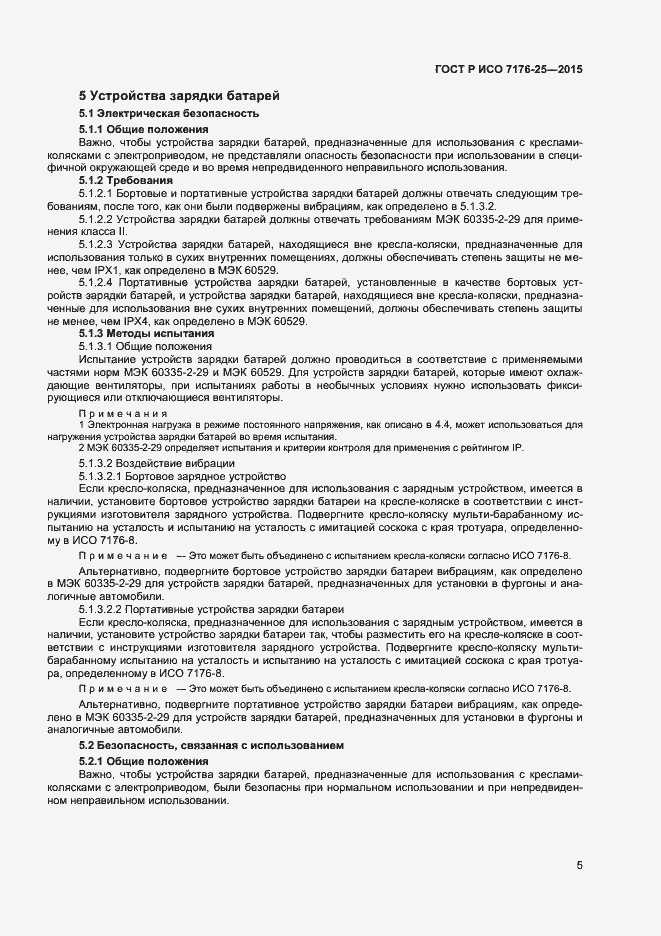 Страница 9 ГОСТ Р ИСО 7176-25-2015