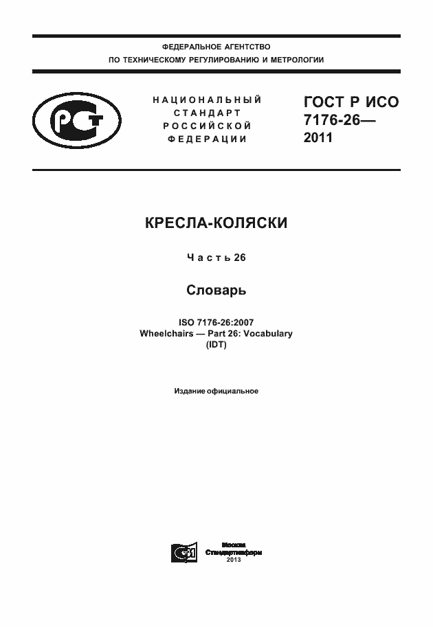 Страница 1 ГОСТ Р ИСО 7176-26-2011