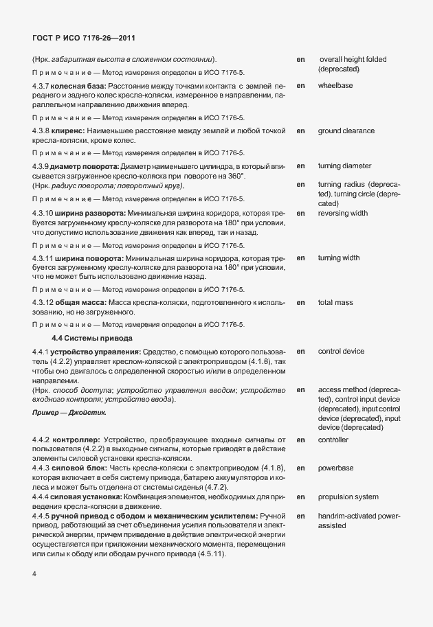 Страница 10 ГОСТ Р ИСО 7176-26-2011