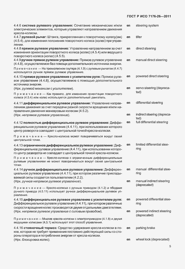 Страница 11 ГОСТ Р ИСО 7176-26-2011