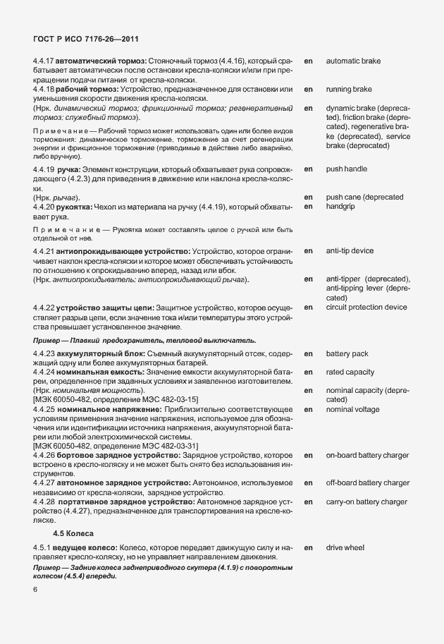 Страница 12 ГОСТ Р ИСО 7176-26-2011