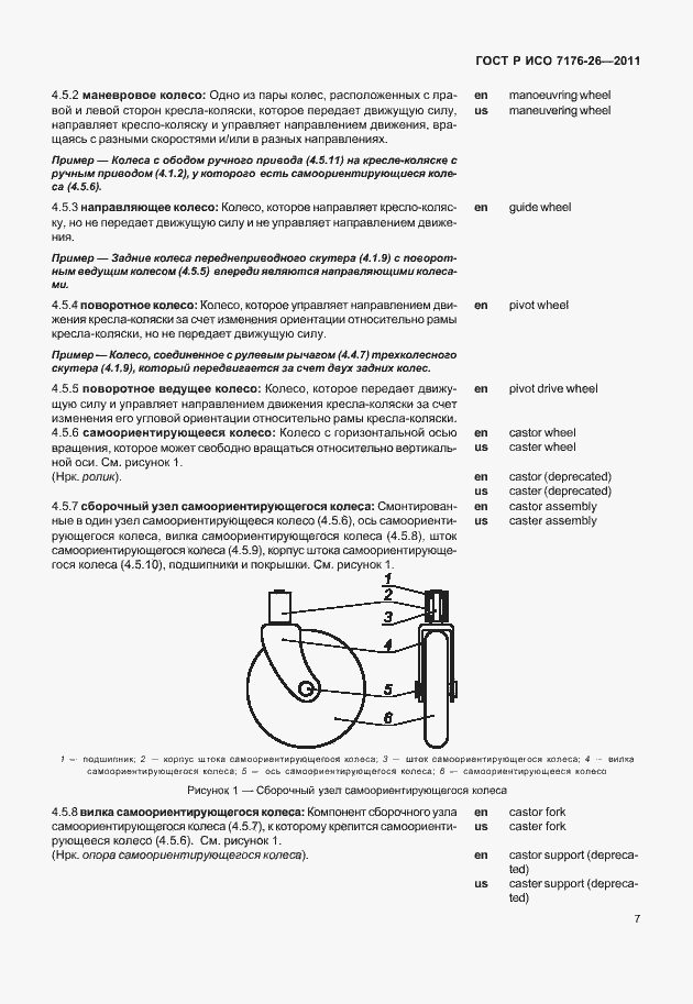 Страница 13 ГОСТ Р ИСО 7176-26-2011