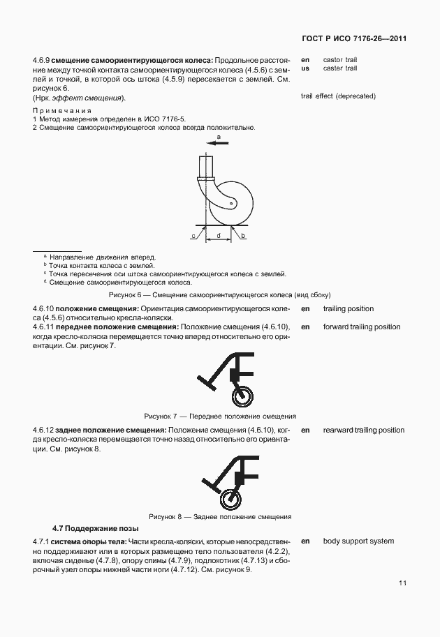 Страница 17 ГОСТ Р ИСО 7176-26-2011