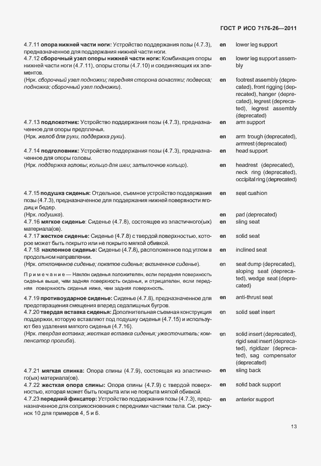 Страница 19 ГОСТ Р ИСО 7176-26-2011