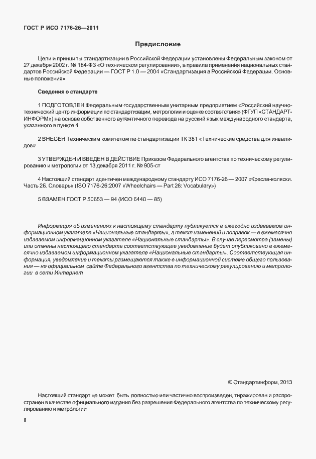Страница 2 ГОСТ Р ИСО 7176-26-2011