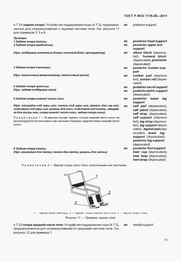 Страница 21 ГОСТ Р ИСО 7176-26-2011