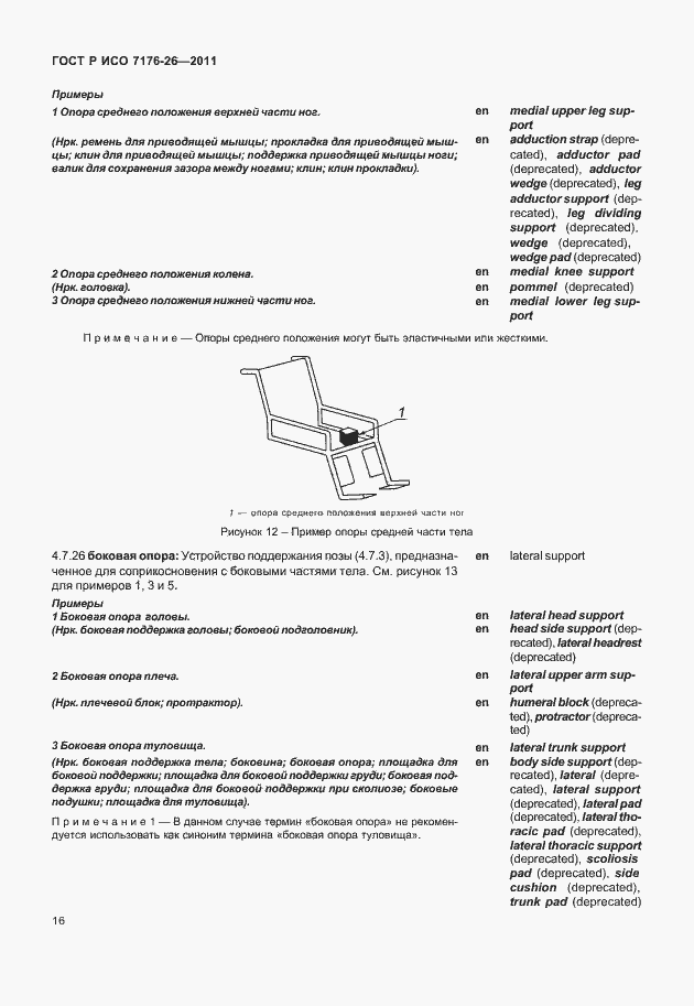 Страница 22 ГОСТ Р ИСО 7176-26-2011
