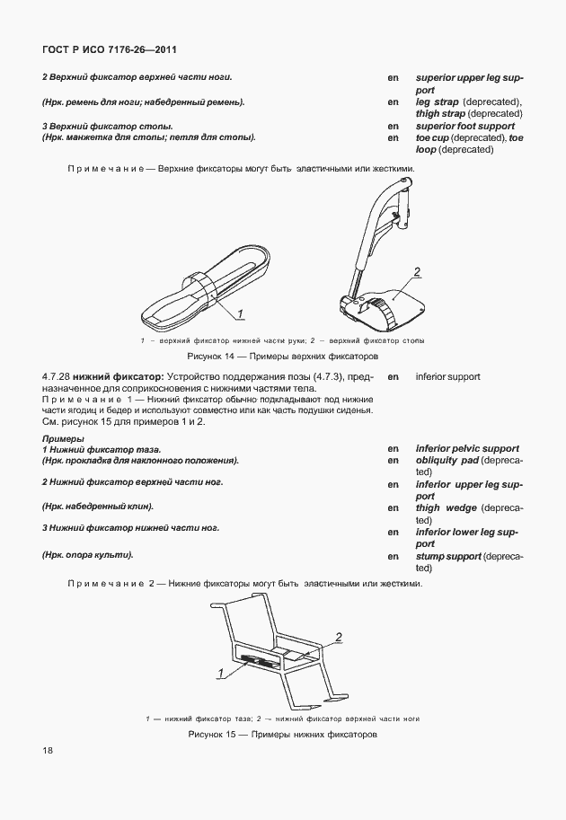 Страница 24 ГОСТ Р ИСО 7176-26-2011