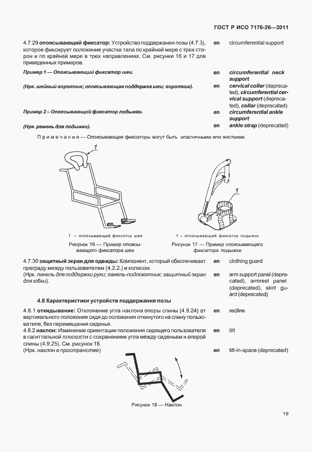 Страница 25 ГОСТ Р ИСО 7176-26-2011