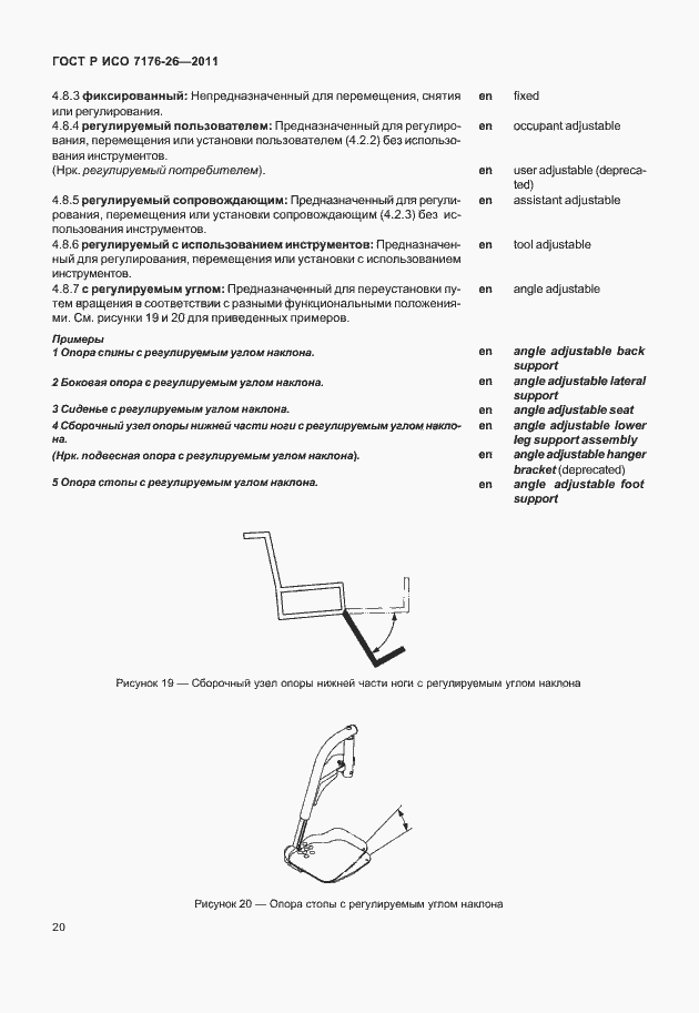 Страница 26 ГОСТ Р ИСО 7176-26-2011