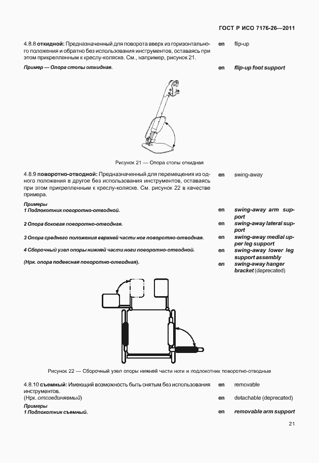 Страница 27 ГОСТ Р ИСО 7176-26-2011