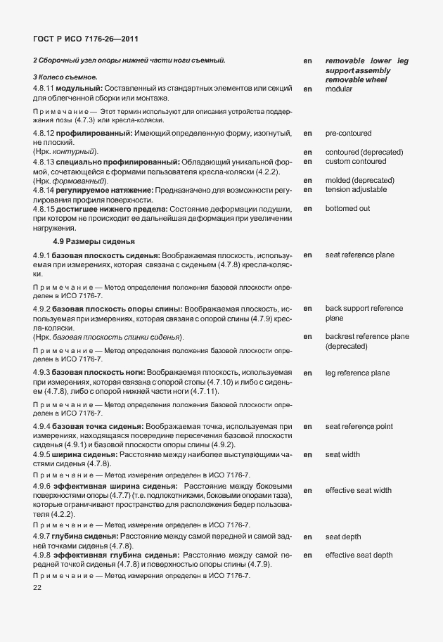 Страница 28 ГОСТ Р ИСО 7176-26-2011
