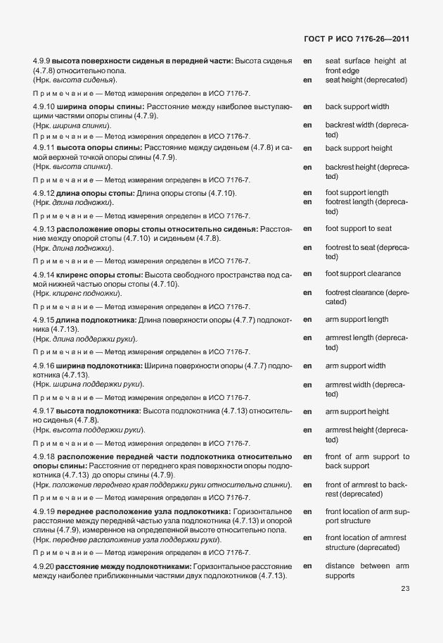 Страница 29 ГОСТ Р ИСО 7176-26-2011
