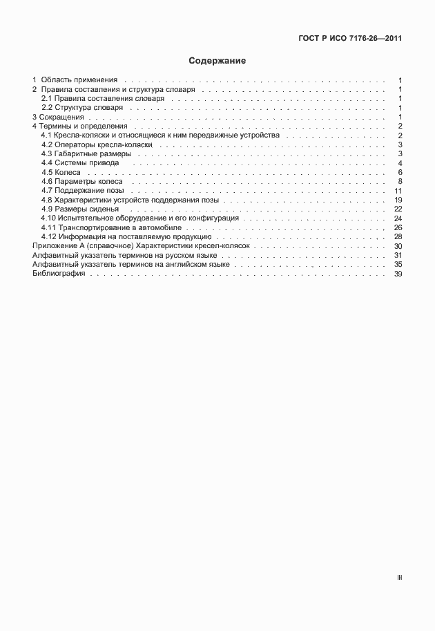 Страница 3 ГОСТ Р ИСО 7176-26-2011