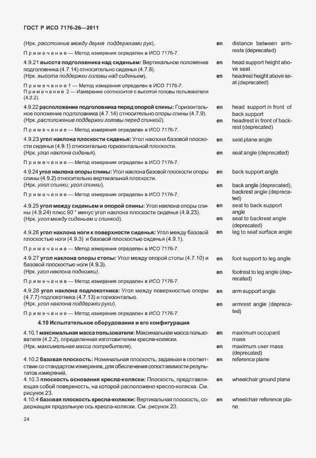 Страница 30 ГОСТ Р ИСО 7176-26-2011