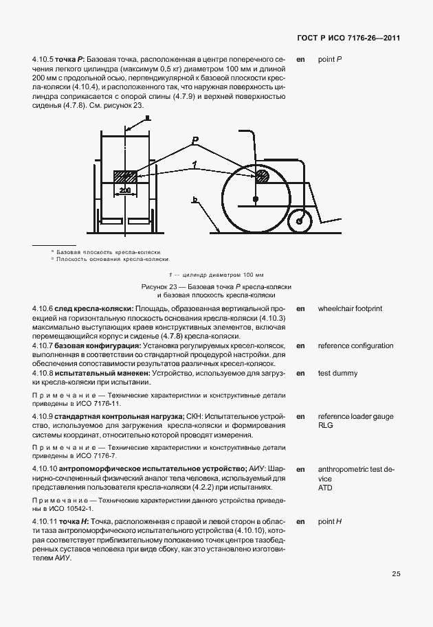 Страница 31 ГОСТ Р ИСО 7176-26-2011