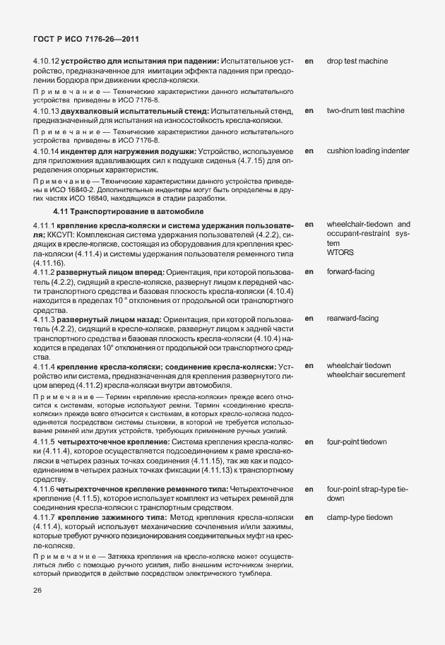 Страница 32 ГОСТ Р ИСО 7176-26-2011