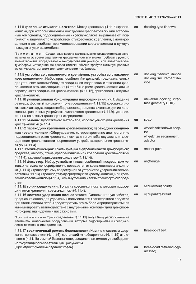 Страница 33 ГОСТ Р ИСО 7176-26-2011