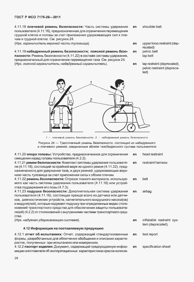 Страница 34 ГОСТ Р ИСО 7176-26-2011