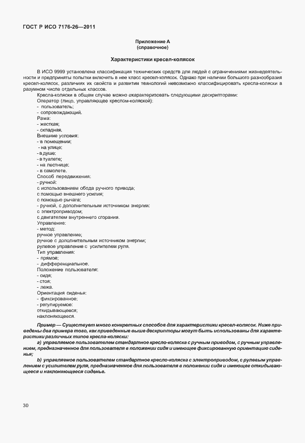 Страница 36 ГОСТ Р ИСО 7176-26-2011