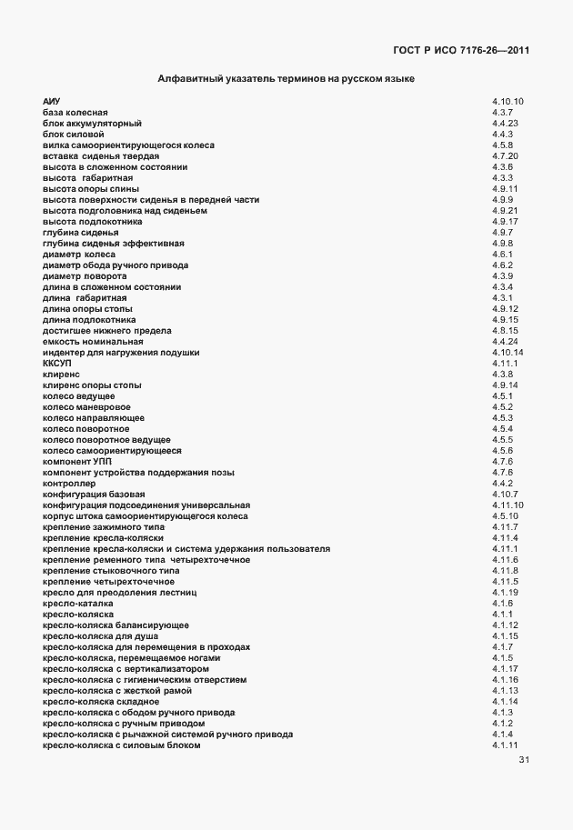 Страница 37 ГОСТ Р ИСО 7176-26-2011