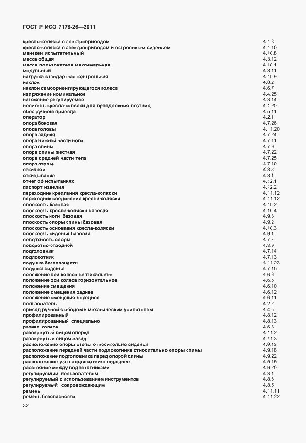 Страница 38 ГОСТ Р ИСО 7176-26-2011