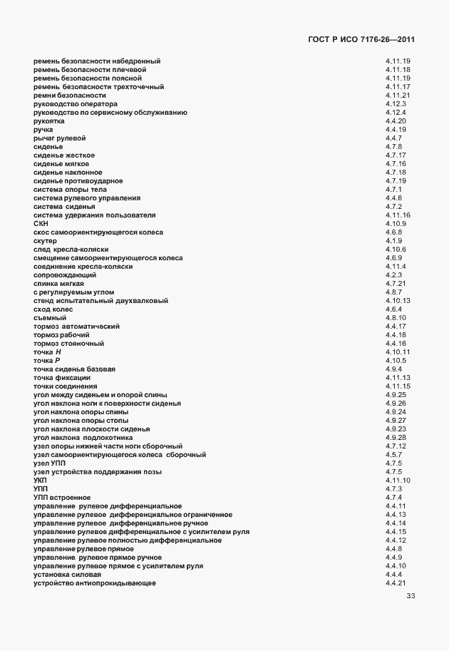 Страница 39 ГОСТ Р ИСО 7176-26-2011