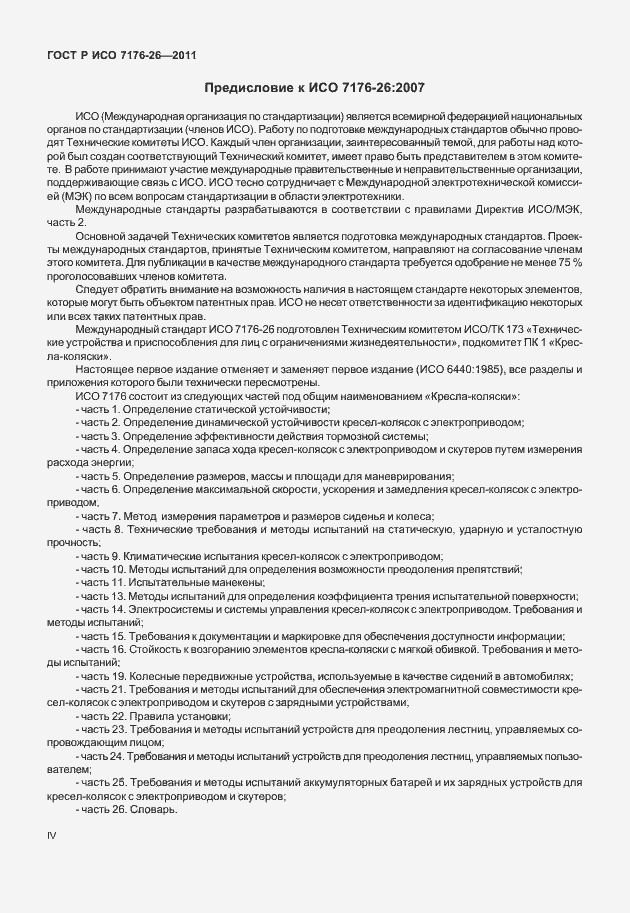 Страница 4 ГОСТ Р ИСО 7176-26-2011