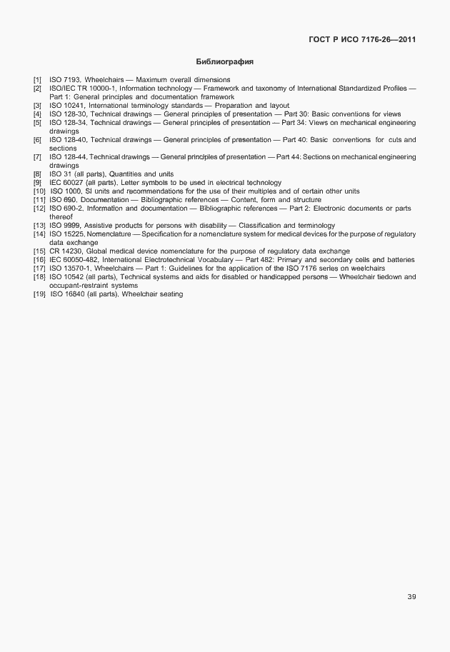 Страница 45 ГОСТ Р ИСО 7176-26-2011