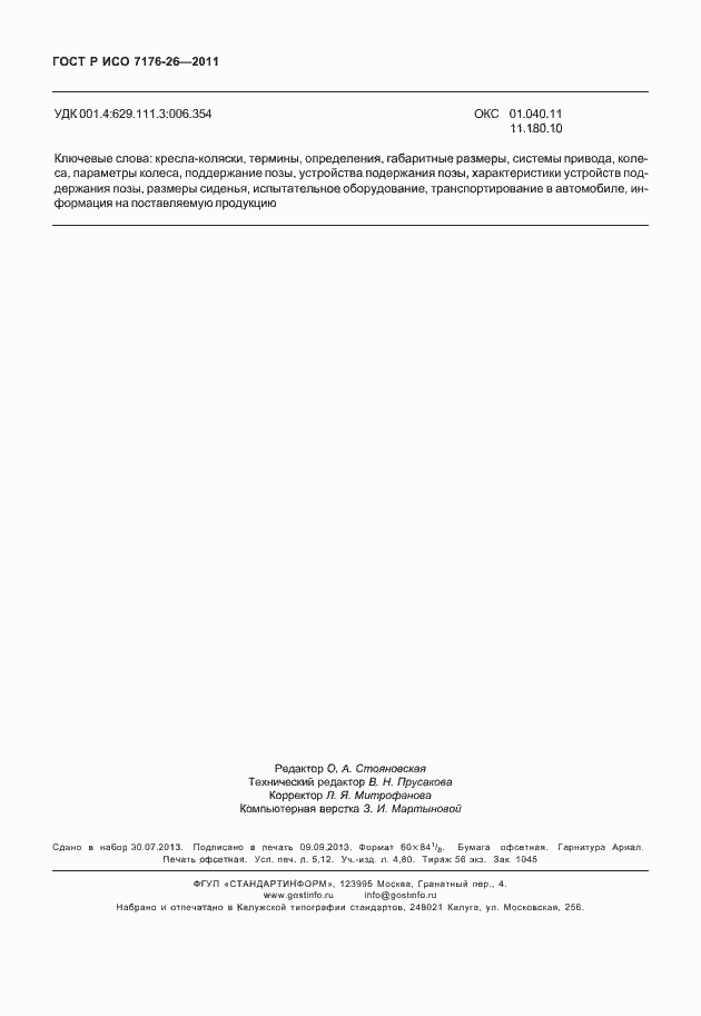 Страница 46 ГОСТ Р ИСО 7176-26-2011