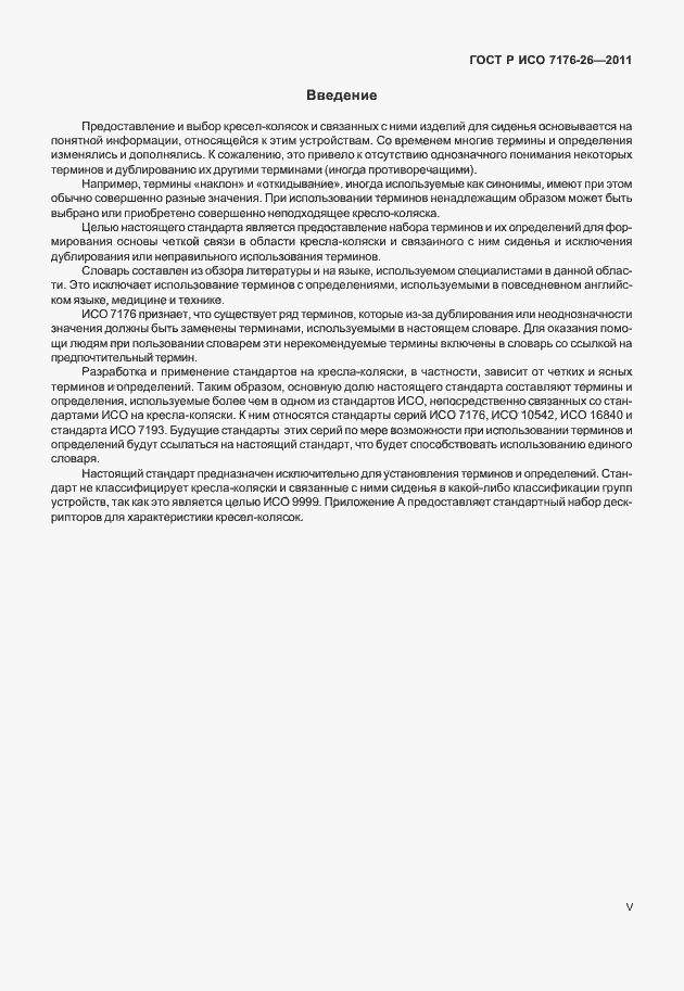 Страница 5 ГОСТ Р ИСО 7176-26-2011