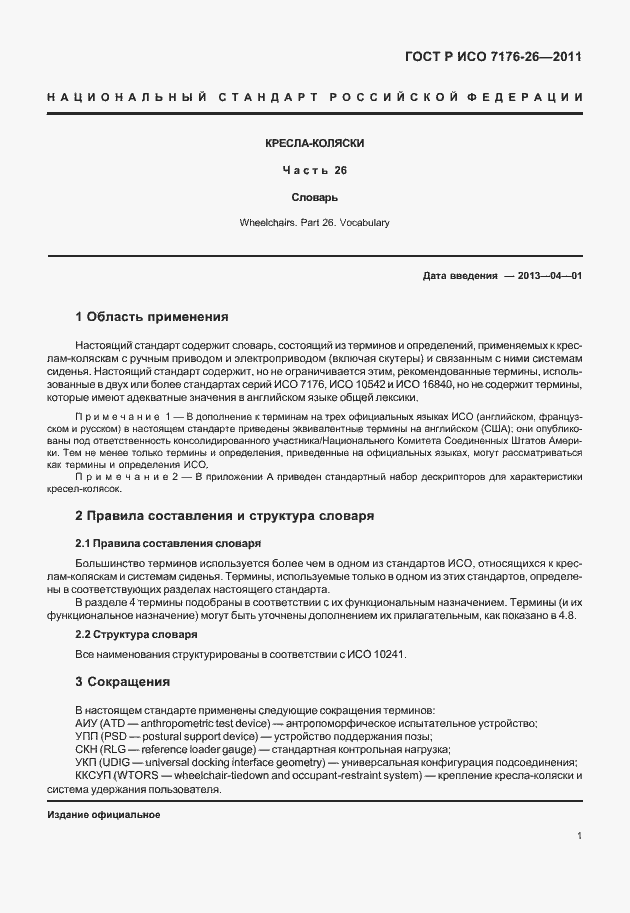 Страница 7 ГОСТ Р ИСО 7176-26-2011