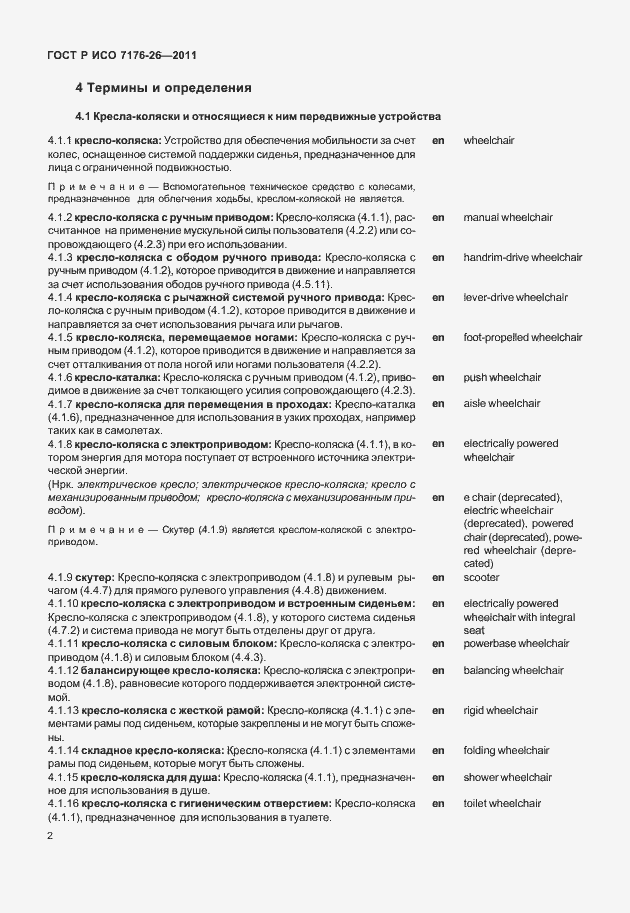 Страница 8 ГОСТ Р ИСО 7176-26-2011