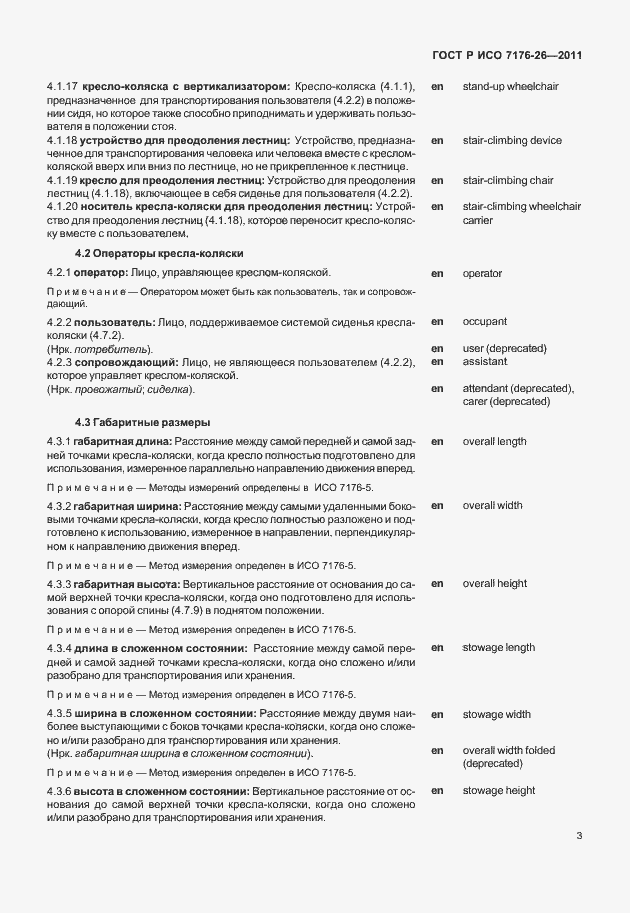 Страница 9 ГОСТ Р ИСО 7176-26-2011