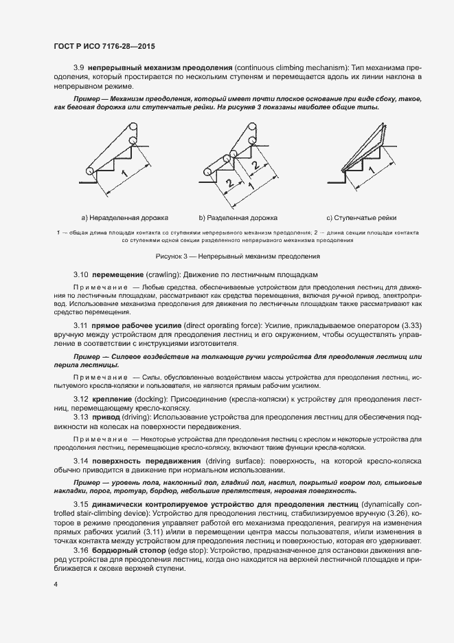 Страница 12 ГОСТ Р ИСО 7176-28-2015