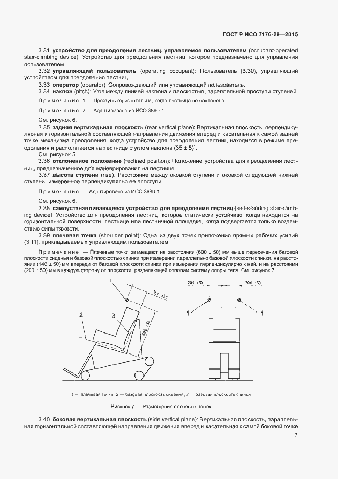 Страница 15 ГОСТ Р ИСО 7176-28-2015