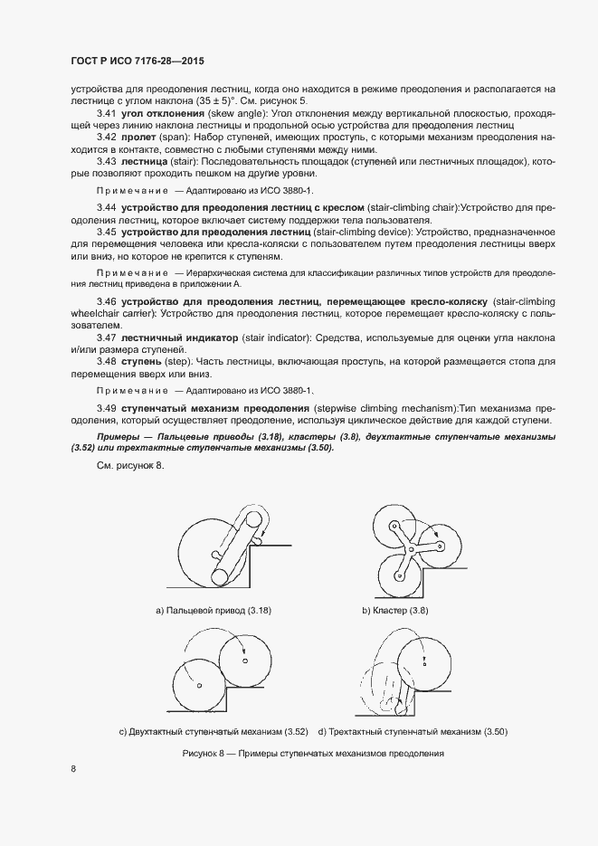 Страница 16 ГОСТ Р ИСО 7176-28-2015