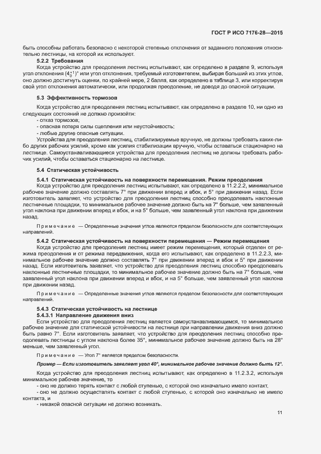 Страница 19 ГОСТ Р ИСО 7176-28-2015