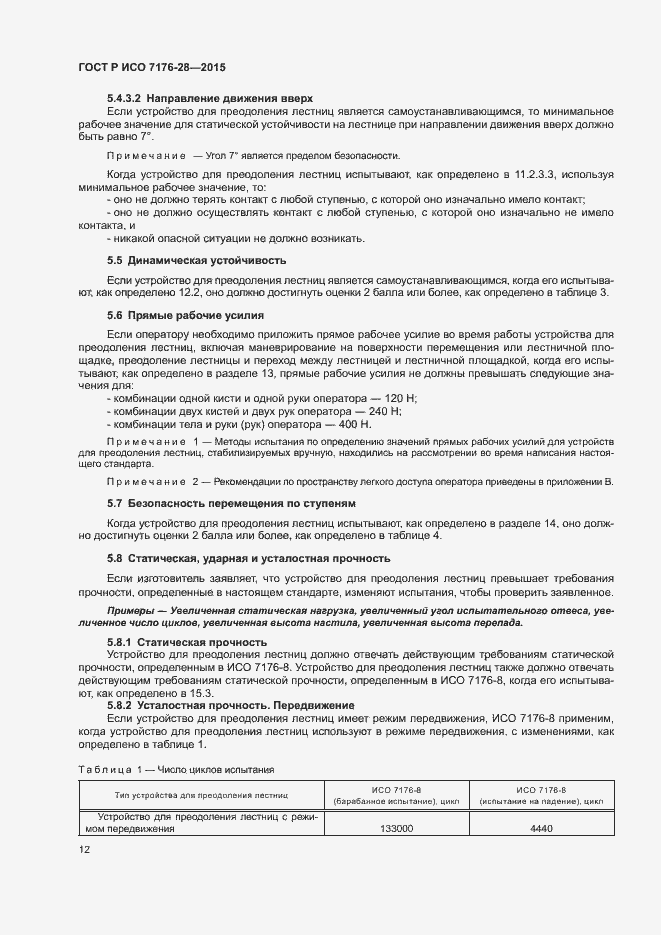 Страница 20 ГОСТ Р ИСО 7176-28-2015