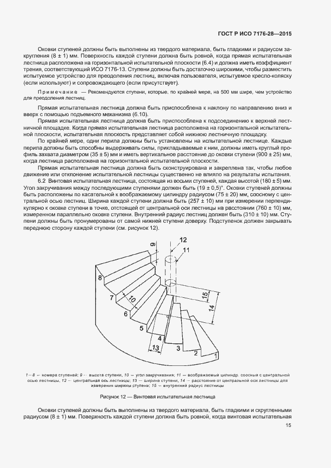 Страница 23 ГОСТ Р ИСО 7176-28-2015