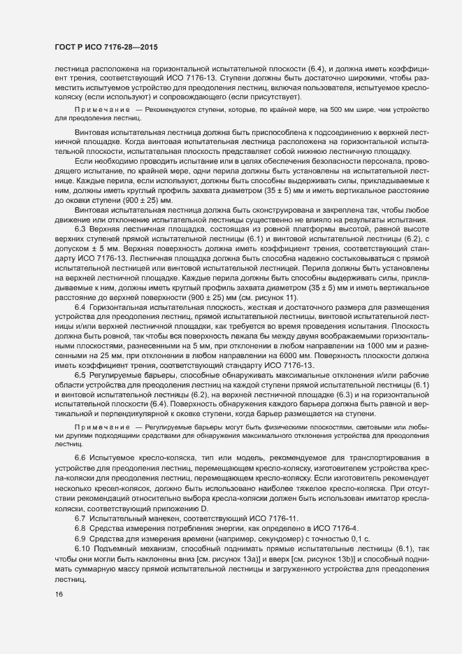 Страница 24 ГОСТ Р ИСО 7176-28-2015