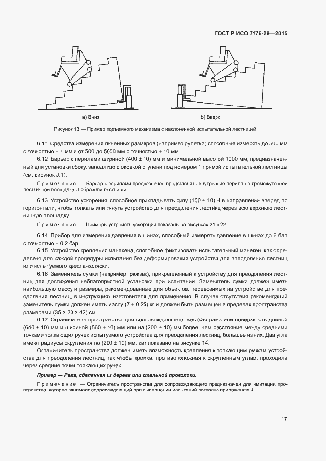 Страница 25 ГОСТ Р ИСО 7176-28-2015