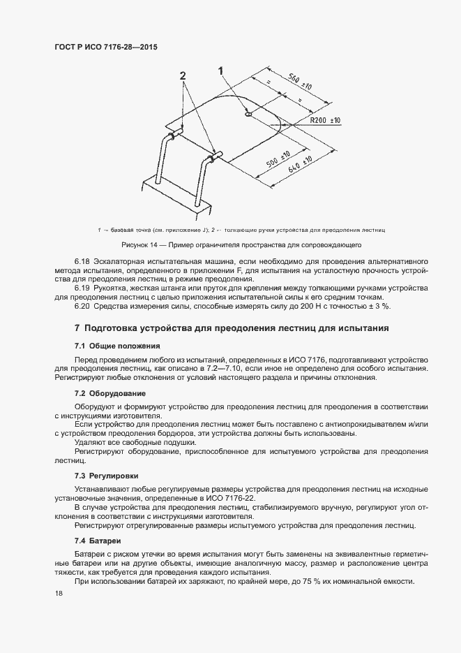 Страница 26 ГОСТ Р ИСО 7176-28-2015