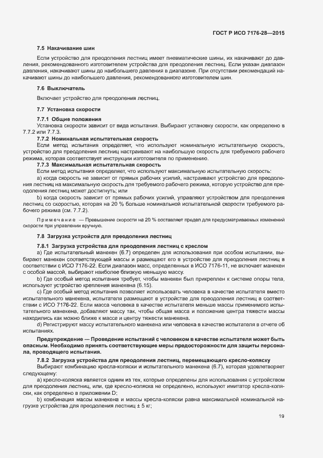 Страница 27 ГОСТ Р ИСО 7176-28-2015