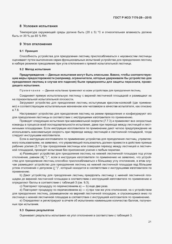 Страница 29 ГОСТ Р ИСО 7176-28-2015