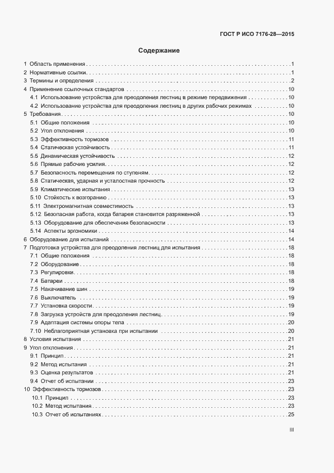 Страница 3 ГОСТ Р ИСО 7176-28-2015