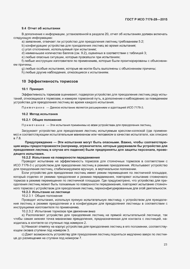 Страница 31 ГОСТ Р ИСО 7176-28-2015