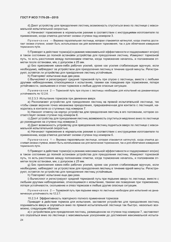 Страница 32 ГОСТ Р ИСО 7176-28-2015